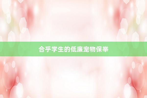 合乎学生的低廉宠物保举