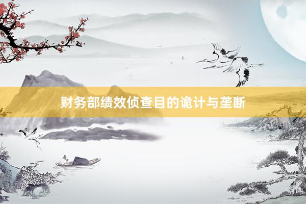 财务部绩效侦查目的诡计与垄断